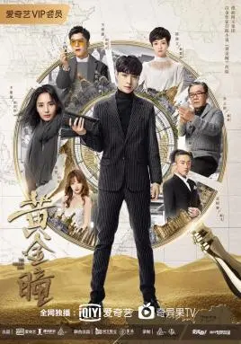 《黄金瞳》：盗墓鉴宝界的“邻里爱情”？这操作简直神了！