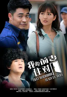 《我的冤家住对门》：欢喜冤家变情侣？一出啼笑皆非的邻里爱情喜剧
