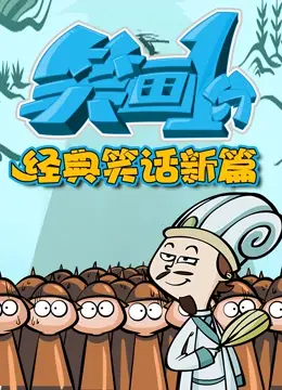 《笑画1分之经典笑话新篇》：不一样的武侠江湖，用笑声征服你的胃和心！