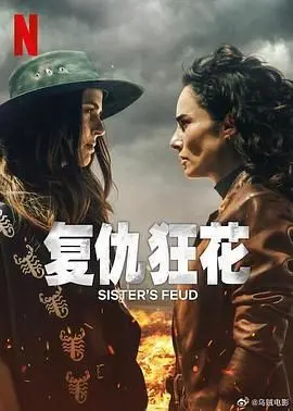 《复仇狂花》：女性复仇的极致绽放，一部震撼心灵的家庭恩怨史诗