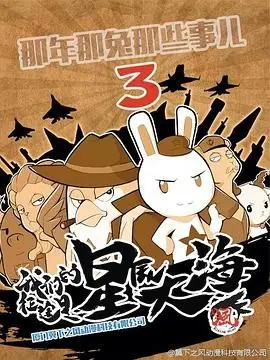 《那年那兔那些事 第三季》：热血与泪水交织的军魂史诗，致敬那些我们从未遗忘的英雄岁月