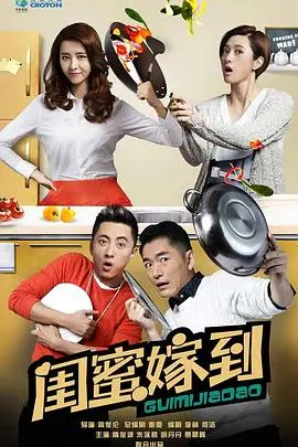 《闺蜜嫁到》：塑料姐妹情还是真挚友谊？一场婚礼引发的爆笑与泪水