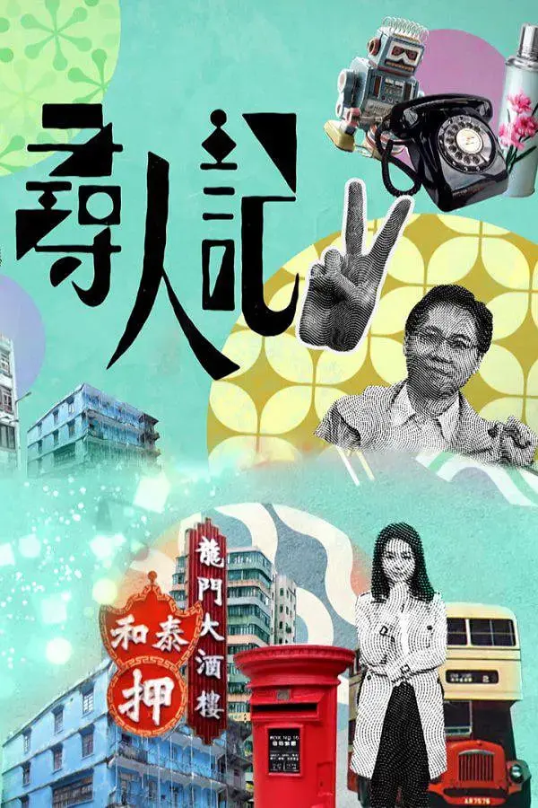 《寻人记 第二季》：镜头下的生命追寻，深刻揭示医学健康与历史印记的交织