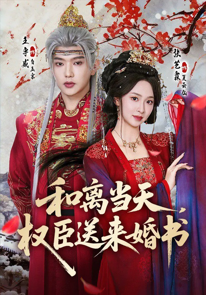 《和离当天，权臣送来婚书》：古代版“霸道总裁爱上我”，甜到掉牙还是另有隐情？