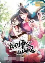 《我家师父超凶哒》：当反差萌遇上爆笑江湖，一部让人捧腹的欢乐喜剧