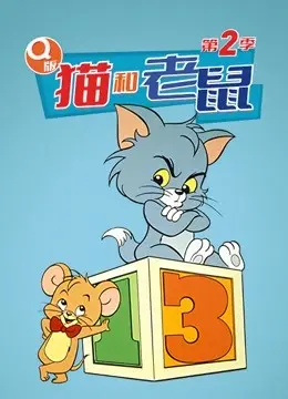 《Q版 猫和老鼠 第二季》：爆笑回归！汤姆杰瑞的经典追逐战升级，萌化你的心，承包你一整年的笑点！