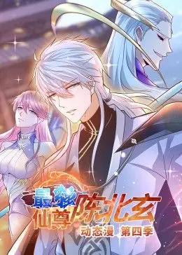 《最强仙尊陈北玄 第四季·动态漫》：古老恩怨再掀风云，悬疑迭起引人入胜！