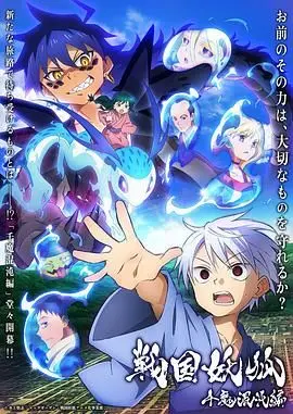 《战国妖狐 千魔混沌篇》：乱世情仇，妖狐魅影！一段跨越人妖界限的爱恨纠葛，惊心动魄，绝美呈现！