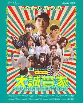 《大诚实家粤语》：当谎言编织成网，真相是否还能浮出水面？