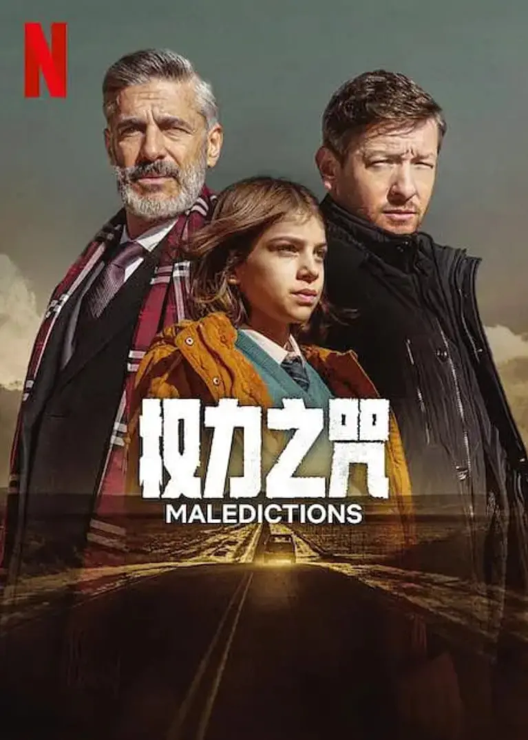 《权力之咒》：魔法、背叛与生存的黑暗交织，古老诅咒下的宿命对决，看他如何撕破命运的枷锁！