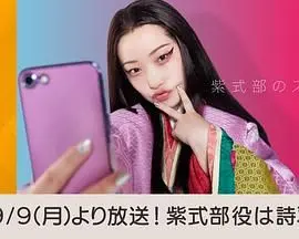 《紫式部的智能手机》：当平安贵族遇上现代科技，这古风玄幻我跪着看完！