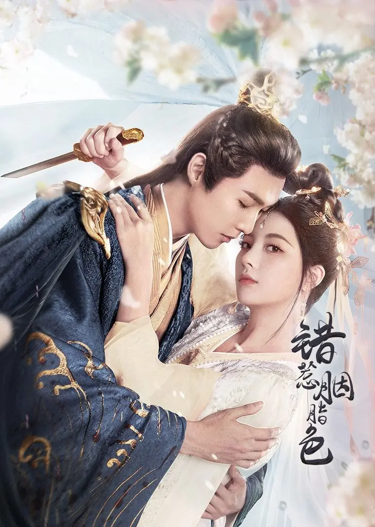 《错惹胭脂色》：这惊艳的“武侠片”！让人魂牵梦绕的古风绝绝子，绝对不亏！