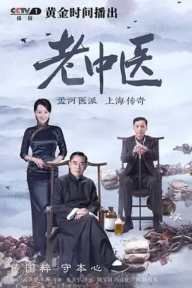 《老中医》：一部荡气回肠的国产年代剧，讲述中医国粹的传承与坚守