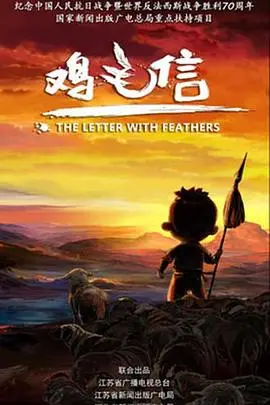 《鸡毛信 2015》：重燃红色记忆，儿童视角下的英雄主义与爱国情怀