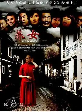 《养女》：现实题材的温情讲述，跨越血缘与羁绊的感人故事，展现人性的光辉与邻里温情