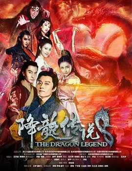 《降龙传说》：史诗级巨制，探寻失落的龙族文明与人类的古老渊源，一场关于生命与进化的震撼之旅