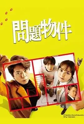 《问题住宅 問題物件》：当凶宅遇上破产姐妹，一场笑到飙泪又毛骨悚然的“房产”惊魂