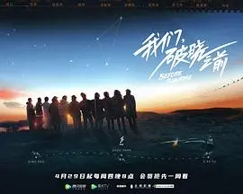 《我们，破晓之前》：揭秘人性深渊中的犯罪迷局，颠覆想象的奇幻悬疑
