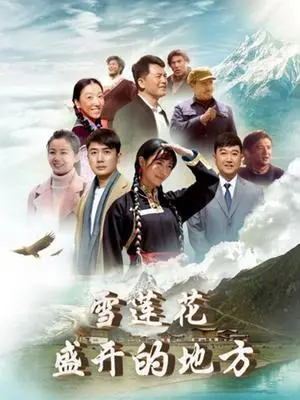 《雪莲花盛开的地方》：这“史诗巨制”般的画面，美到窒息！看完我泪奔了！