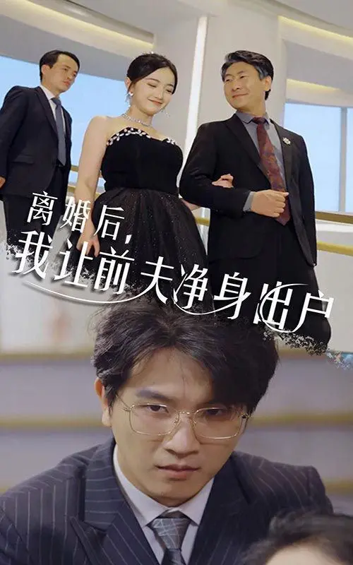 《离婚后我让前夫净身出户》：一场关于独立与尊严的胜利，不落俗套的女性成长史诗