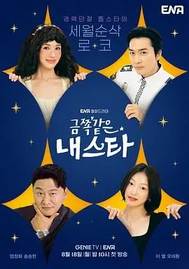 《金子般我的明星》：追星的最高境界？看完《神探夏洛克》也得服！