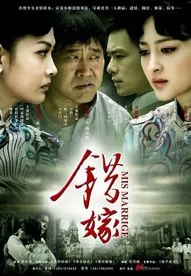 《错嫁》：真爱能否抵过宿命？一场关于友情与牺牲的纠葛