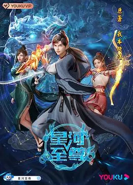 《星河至尊》：踏上宇宙巅峰的征程，一部荡气回肠的科幻史诗