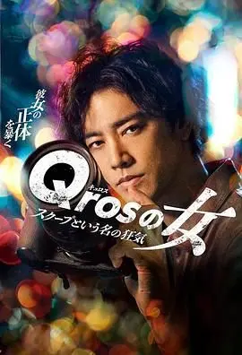 《Qros之女 以独家新闻为名的疯狂》：新闻背后全是套路？这部传记片让你大跌眼镜！