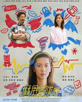 《麻甩妈咪粤语》：笑中带泪的港式家庭剧，探讨中年女性的生存困境与自我救赎