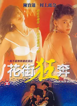 《花街狂奔》：一场颠覆你认知的历史复刻，肾上腺素飙升！