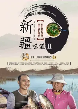 《新疆味道2》：舌尖上的史诗，看完我只想说，血赚！