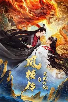 《凤楼传之灵狐传说》：古风玄幻中的悬疑解谜，东方奇幻世界的爱恨情仇与命运纠葛
