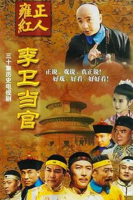 《李卫当官 第一部》：老少皆宜的古装轻喜剧，笑到你腹肌炸裂！