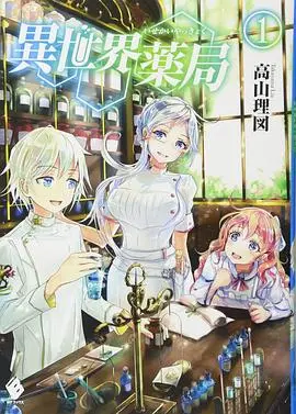 《异世界药局》：神作！看得我热泪盈眶，这实习生爱情太绝了！