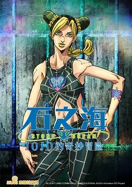 《JOJO的奇妙冒险 石之海》：徐伦石化奇遇记，一场颠覆认知的冒险！