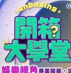 《开箱大学堂》：深度解析历史洪流中的秘密，颠覆认知的史诗级解读