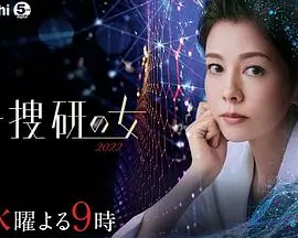 《科搜研之女2022》：刑侦剧的天花板！‘神马飘雪影院’诚不欺我，这神剧太上头！