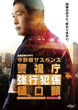 《警视厅强行犯系 樋口显 第二季》：老牌刑警的智慧较量，层层剥茧，真相不止一个！