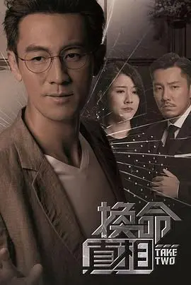 《换命真相 粤语版》：当命运的齿轮开始转动，一场关于《奥特曼系列》般正义与邪恶的博弈！