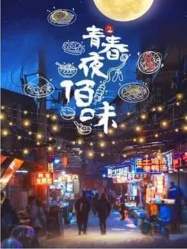 《青春夜佰味 第二季》：深夜食堂的治愈力，还是那个熟悉的味道，暖胃又暖心！