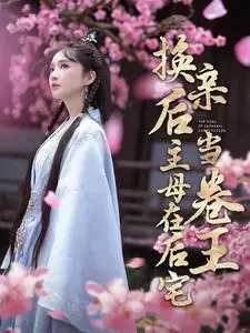 《换亲后主母在后宅当卷王》：女主化身卷王，古代宅斗看得我直呼过瘾！