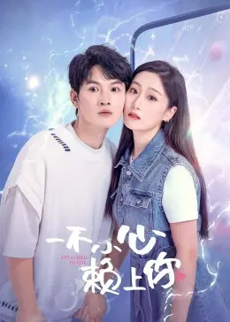 《一不小心赖上你》：当霸道总裁遇上江湖侠女，笑料百出的奇缘