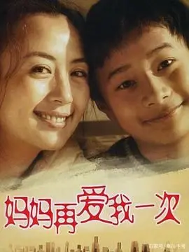 《妈妈再爱我一次》：经典温情重现，催泪治愈的音乐片，重温母爱的伟大！