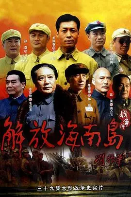 《解放海南岛》：硬核历史硬碰硬！一部让你热血沸腾的‘历史’爷们剧！