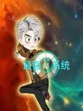 《蓝星最强命运系统》：土到掉渣的设定？不！这波热血国漫让你直呼过瘾！