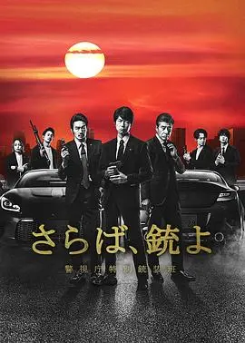 《再见吧，枪》：这群警视厅的硬汉，为了“生命追寻”打了场怎样的硬仗？