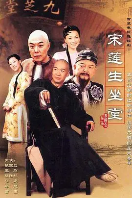 《宋莲生坐堂》：一场穿越古今的奇幻医道之旅，揭秘药仙的传奇人生