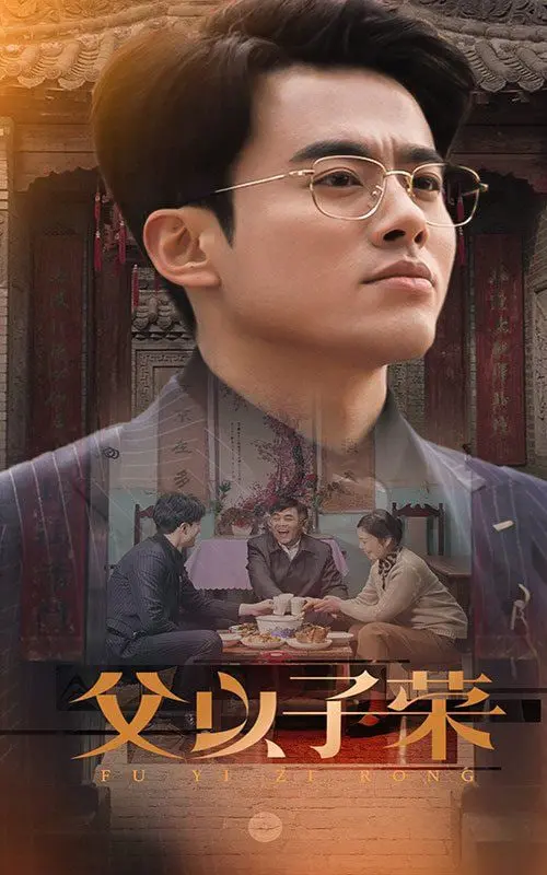 《父以子荣》：父子情深背后的秘密与成长，一部笑泪交织的温情巨制