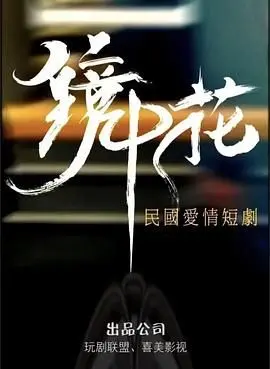 《镜中花》：悬疑反转，国产剧的又一神作？这镜花水月般的剧情，让人欲罢不能！