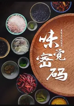 《味觉密码》：这评分爆表的印度电影！“霸王龙”的舌尖冒险，看完味蕾炸裂！
